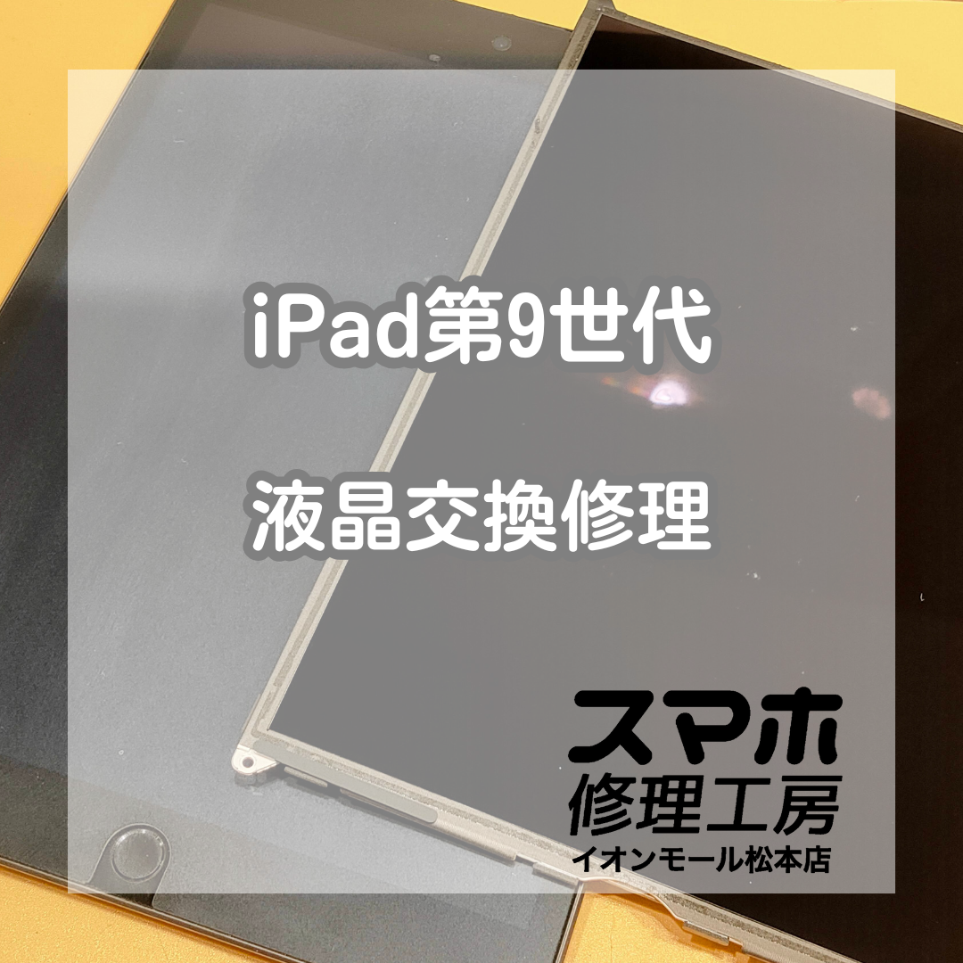 iPad第9世代 起動しない原因は液晶不良？修理事例【スマホ修理工房イオンモール松本店】
